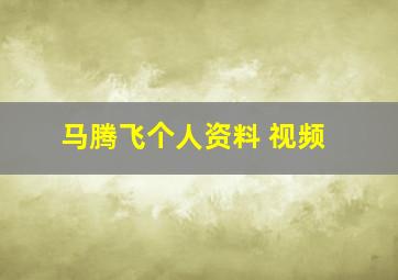 马腾飞个人资料 视频